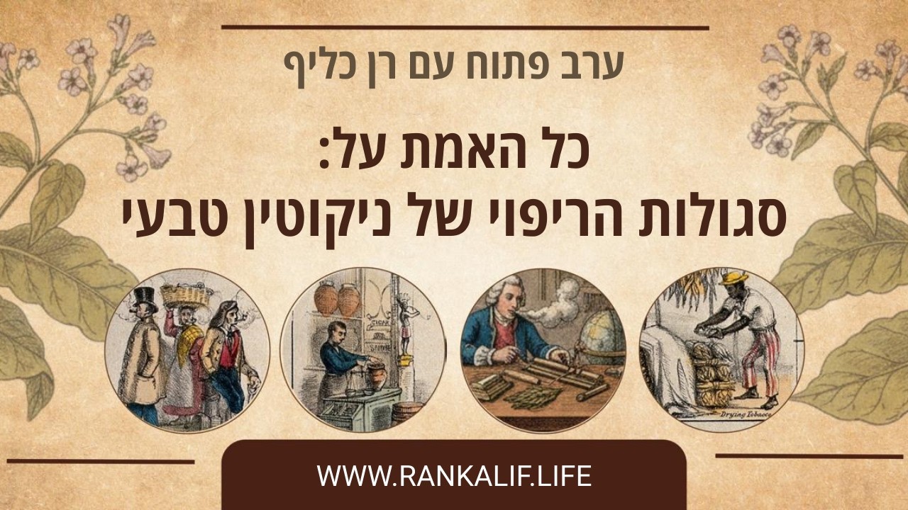 כל האמת על סגולות הריפוי של ניקוטין טבעי