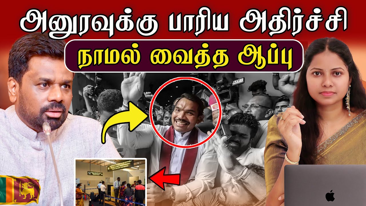 அனுரவுக்கு பாரிய அதிர்ச்சி நாமல் வைத்த ஆப்பு #anurakumaradissanayake #todaynewsupdates #latestnews
