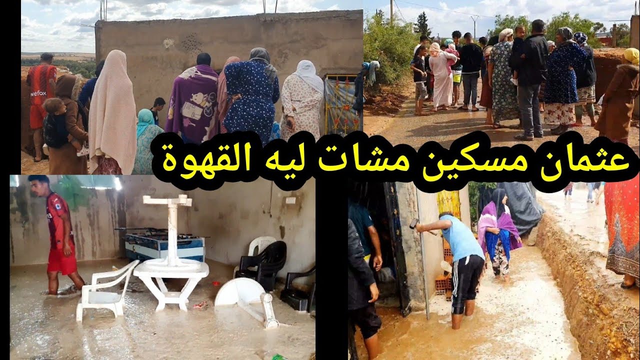 دخل عليه الفيضان 😪😪 وناس الدوار كلشي كيجري باش يعتقو