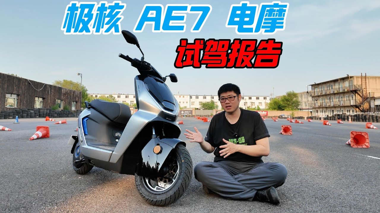 性能&實用的極致均衡！極核AE7電摩試駕報告︱姜大濕