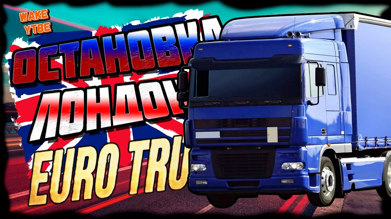ОСТАНОВКА ЛОНДОН - ROLE PLAY ПОЕЗДКА / EURO TRUCK SIMULATOR 2 / WAKE JR / 2022