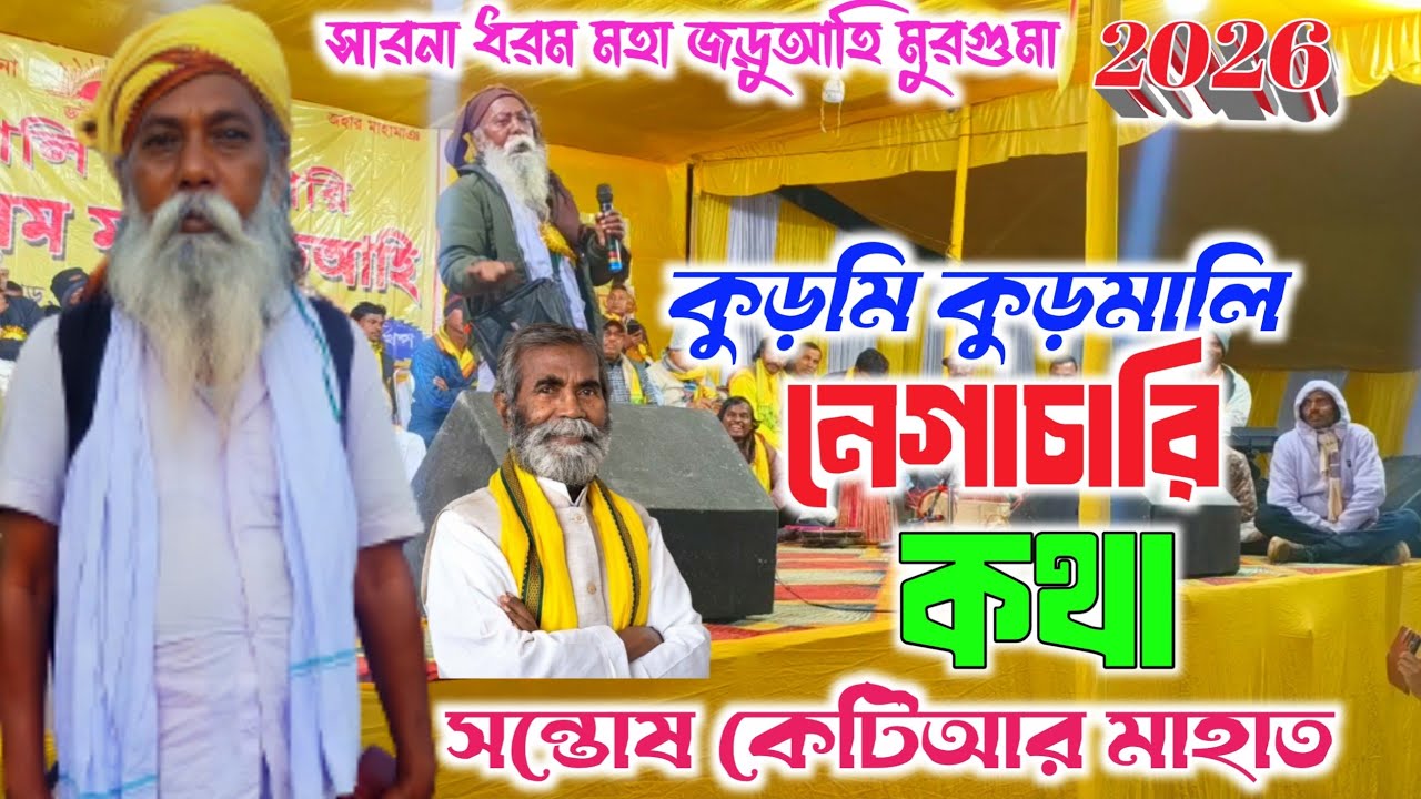 Kudmi Kudmali Negachari ।। Santosh Mahato ।।কুড়মি কুড়মালি নেগাচারি কথা ।।সন্তোষ কেটিআর মাহাত 
