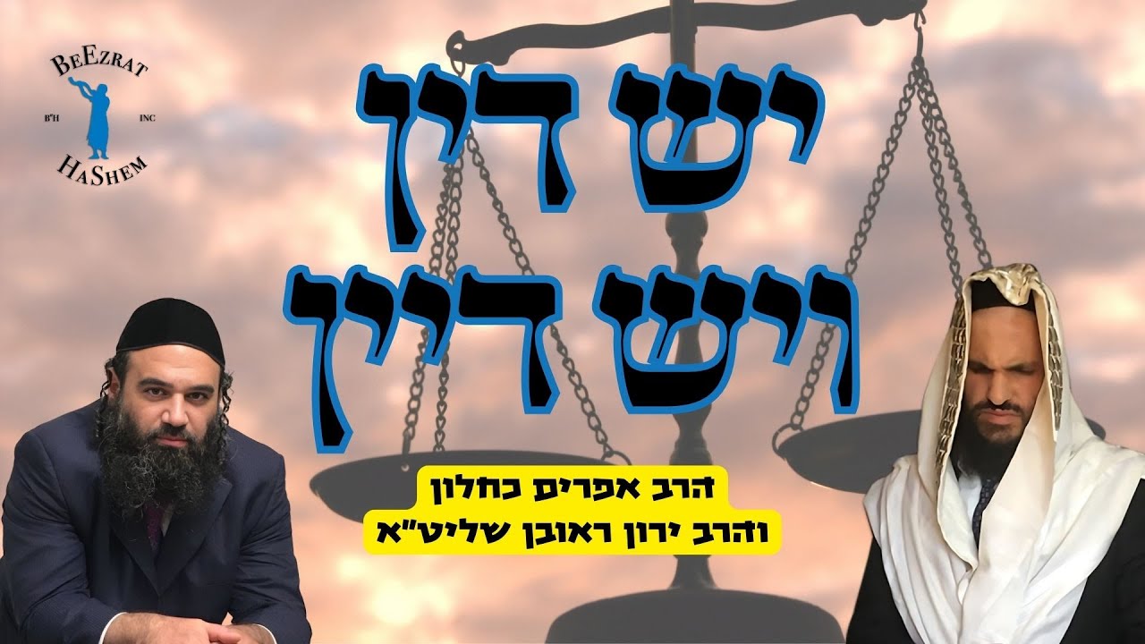 יש דין ויש דיין- שיעור לייב מיוחד עם הרב אפרים כחלון והרב ירון ראובן שליט