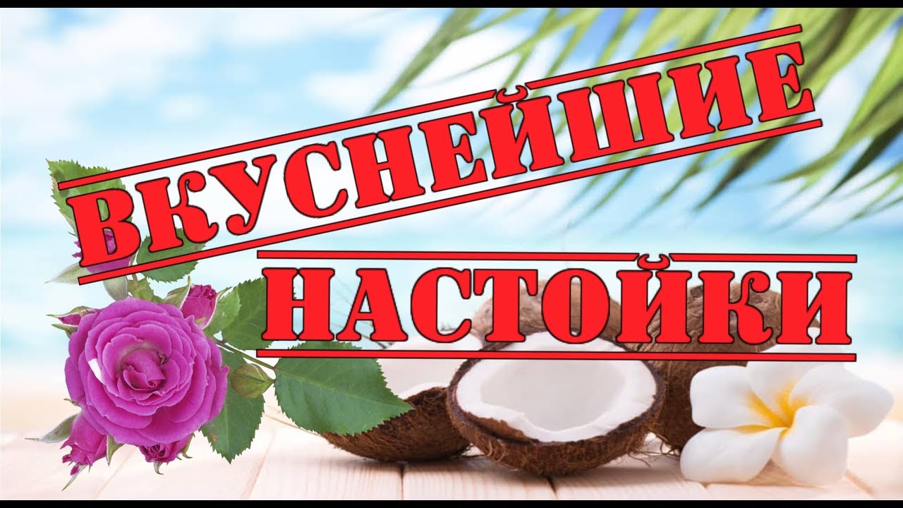 Вкуснейшие настойки Баунти,Роза и Кокосовая
