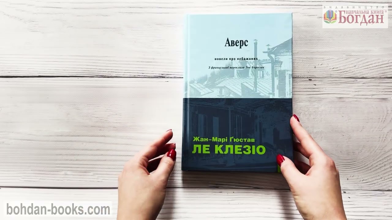 Аверс : новели про небажаних (авт.Жан-Марі Ґюстав Ле Клезіо)