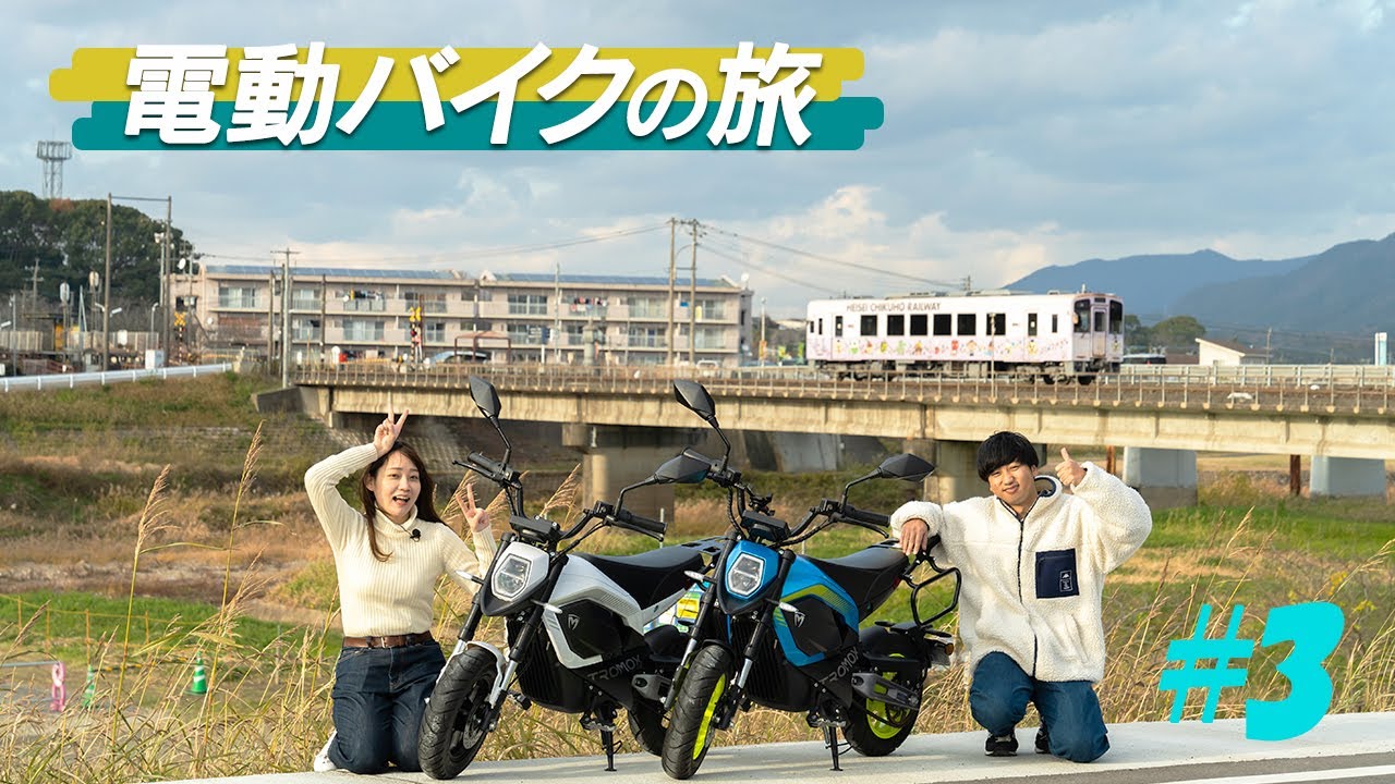 【電動バイクの旅 #3 福智町編】田舎の絶景を存分に楽しむTROMOX MINOツーリング