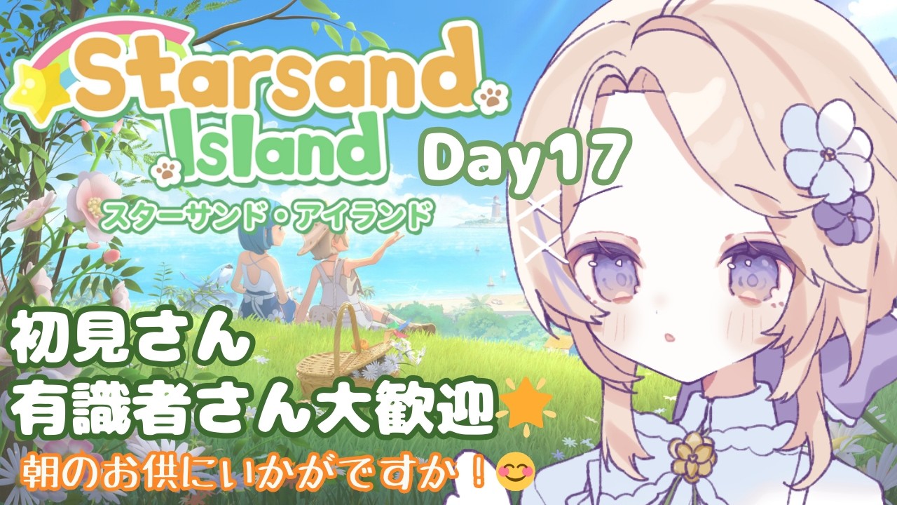 【Starsand Island Day17 / #初見プレイ 】初見さん・有識者さん大歓迎🌱作業や通勤・通学、寝落ちにいかがですか☕【 #雑談 / 作業配信 】