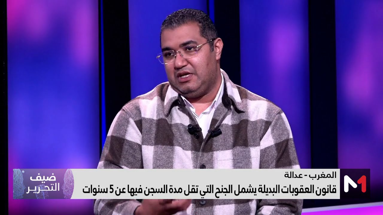 قانون العقوبات البديلة.. طفرة نوعية في النظام الجنائي المغربي