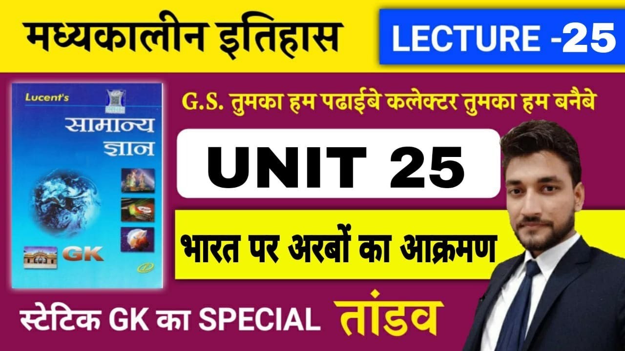 हो गयी मध्य कालीन इतिहास शुरु ।RAGHAV SIR की LUCENT GS का तांडव ।UNIT -25 । भारत पर अरबों का आक्रमण।