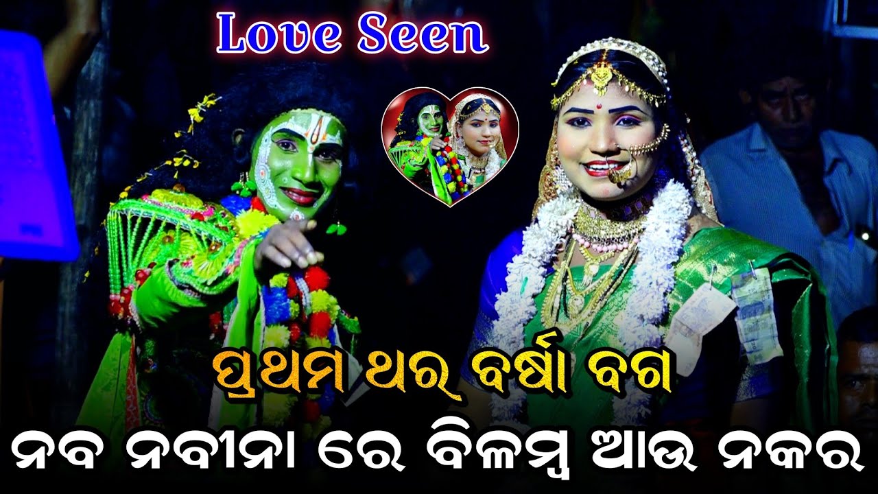 ଅନା ରେ ମୋ ନବ ନବୀନା (ପ୍ରଥମ ଥର ବର୍ଷା ବଗ)। Rama Nataka। Lunisahi Lava Kusa Janma। Odia Ramalila। Barsa