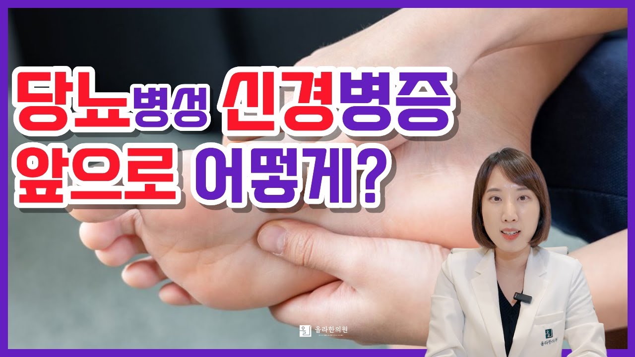 당뇨병성 말초신경병증, 증상은 비슷해도 치료 반응이 다른 이유