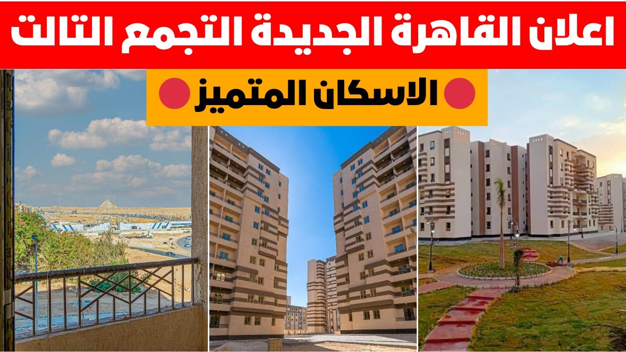 ⛔اعلان القاهرة الجديدة التجمع التالت🔴ولا الاسكان المتميز 🔴 انا فضلت دا اكتر 🤔❗