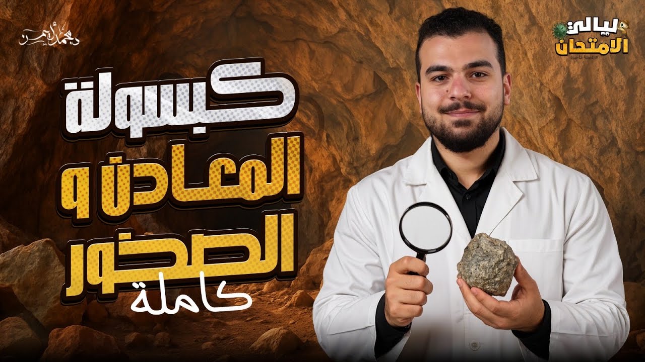 كبسولة المعادن و الصخور فى وقت قياسى 🤩❤️- الليلة الأخيرة 💪🏾