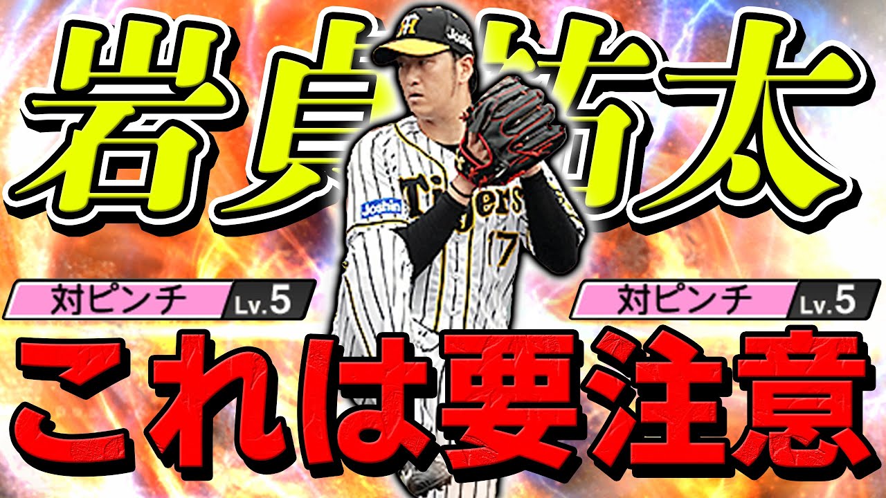 これから岩貞選手が増えるか！？打率５割超の相手に立ち向かってみた【プロスピA】#482