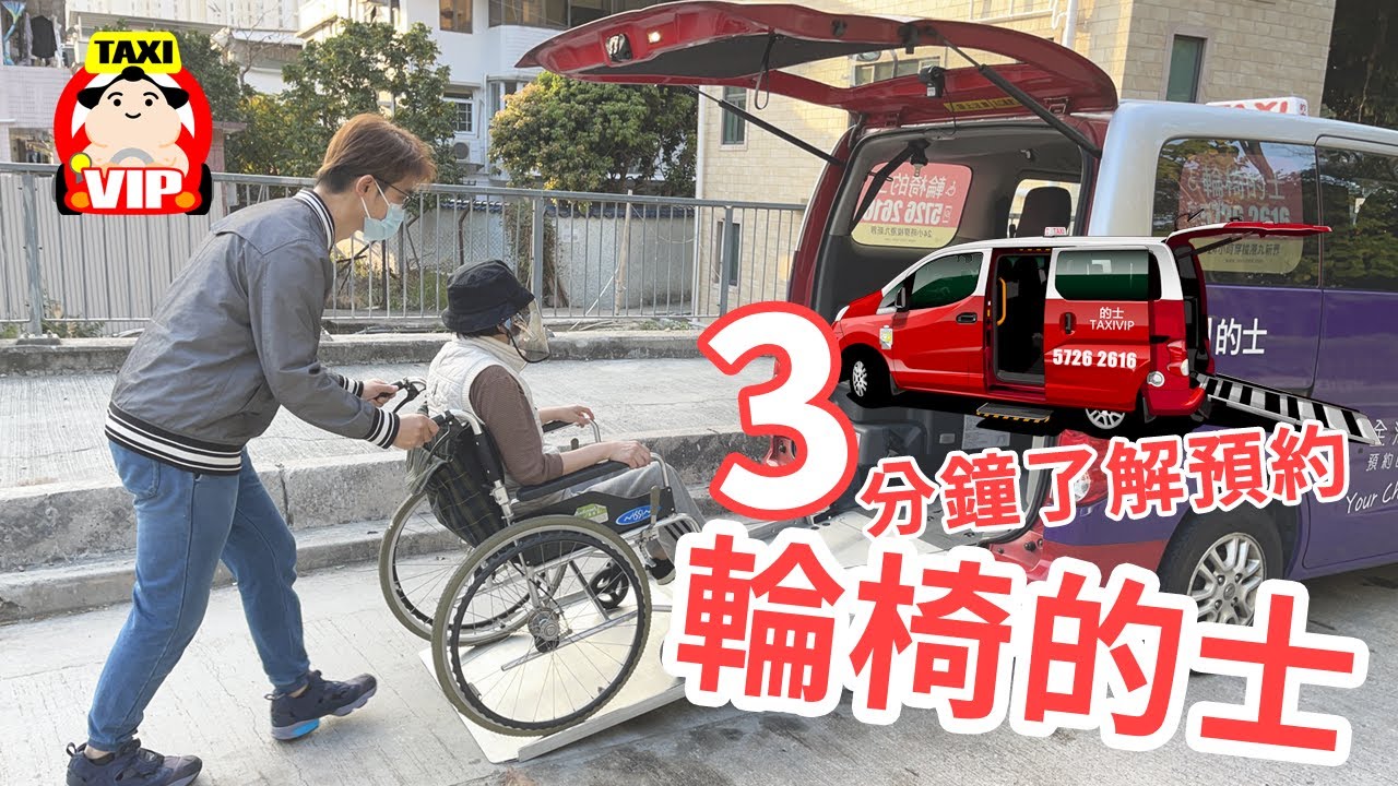 輪椅的士 無障礙的士 三分鐘詳細講解預約細節 | 的士VIP TaxiVIP