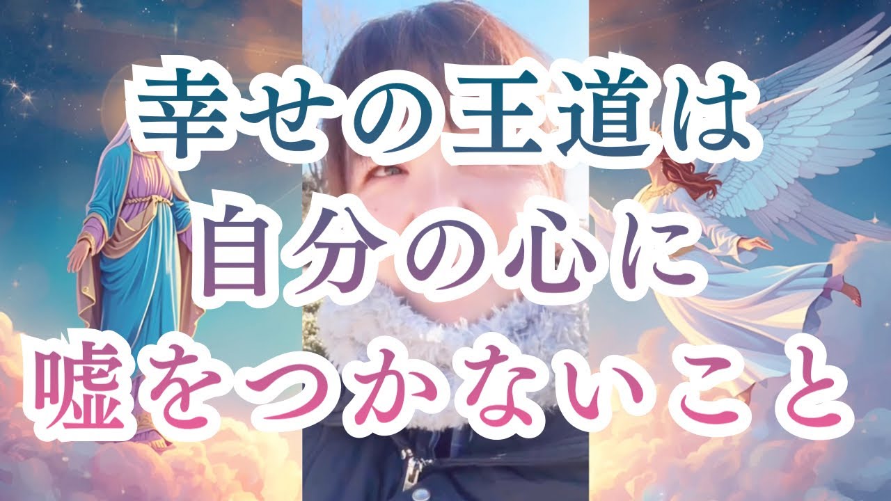 幸せの王道は自分の心に嘘をつかないこと