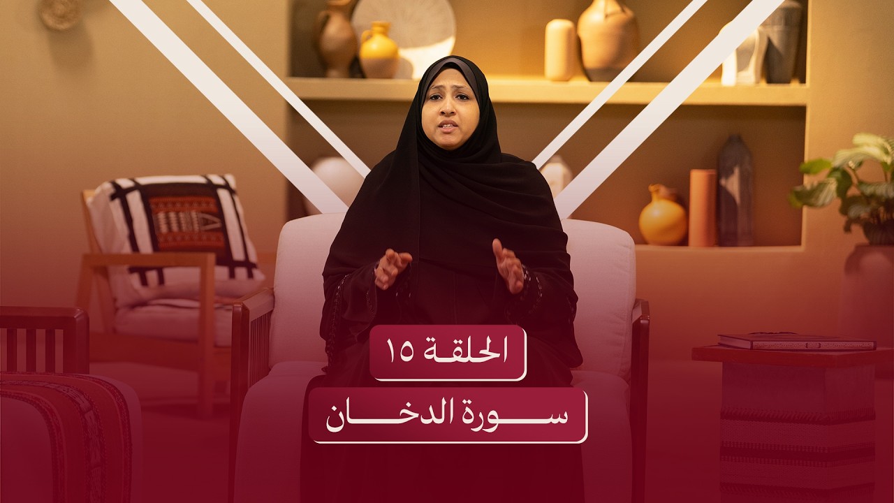 الحلقة الخامسة عشر | سورة الدخان - تدارك نفسك قبل فوات الأوان