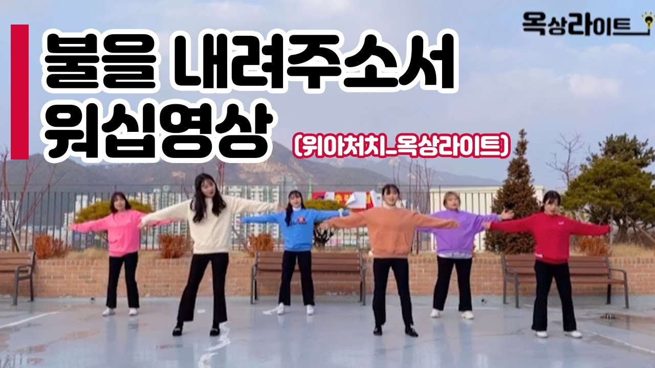 [위아처치/옥상라이트] 불을 내려주소서 - 디사이플스