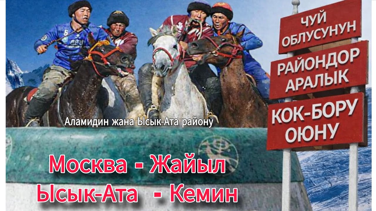 Чуй облусунун райондор аралык Кок-бору оюну 2026