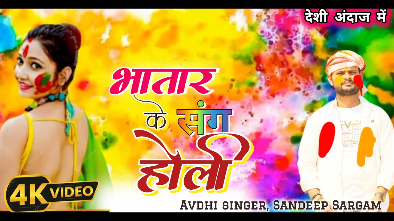 #video avdhi holigeet || होली के रंग राजा जी के संग || #sandeep sargam || नया धमका | holi ke rang 