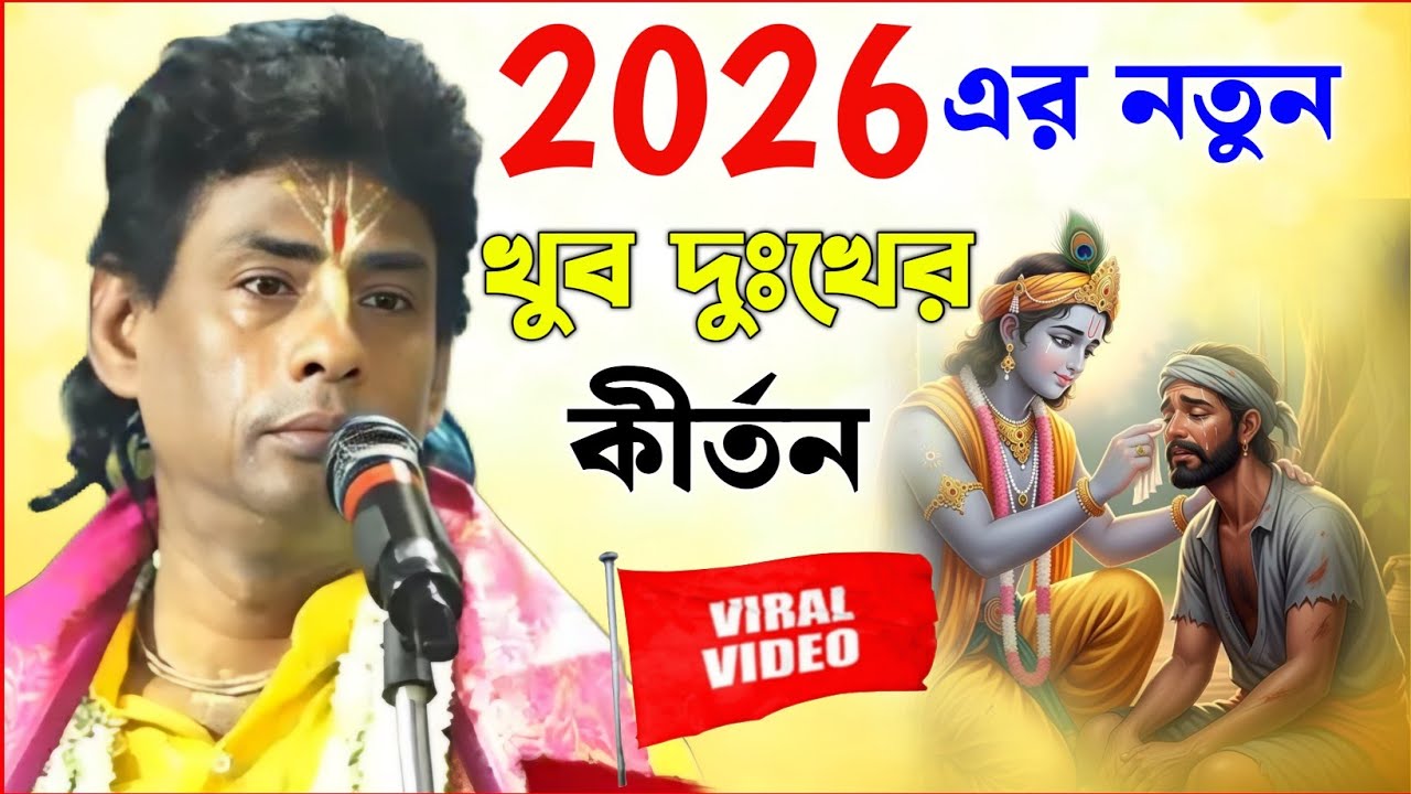 2026 এ খুব দুঃখের কীর্তন। এখনো কেউ শোনেনি।বিশ্বজিৎ খাড়া কীর্তন। Biswajit khara kirtan 2026