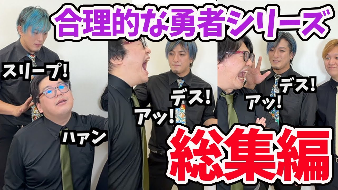 【総集編】合理的な勇者が合理的過ぎる【コント】
