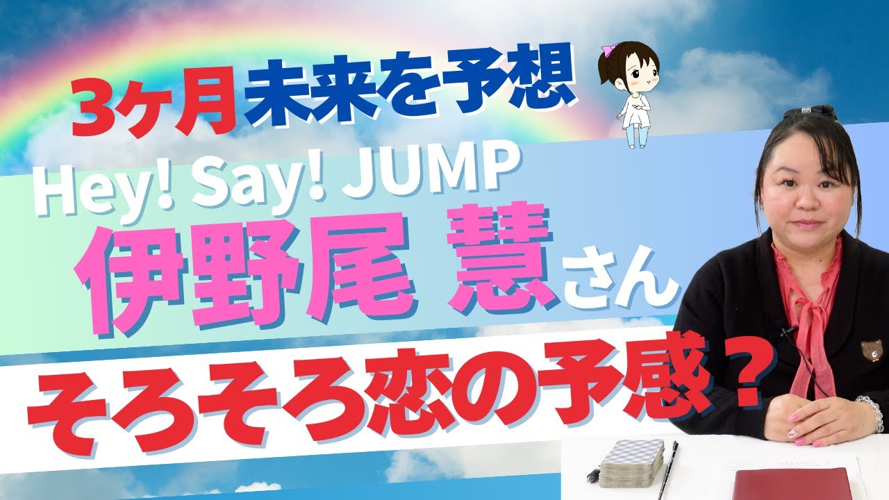 【Hey! Say! JUMP】伊野尾慧さんの2026年を占ってみた #占い #スピリチュアル #伊野尾慧 #startoentertainment #heysayjump