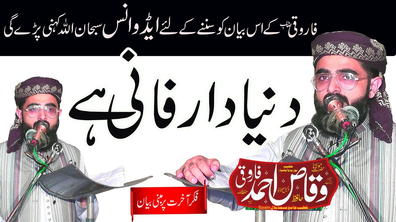 Duniya Dar e Fani Hai | Molana Waqas Ahmed Farooqi | Mian FSD Ahle Hadees Islamic Channel