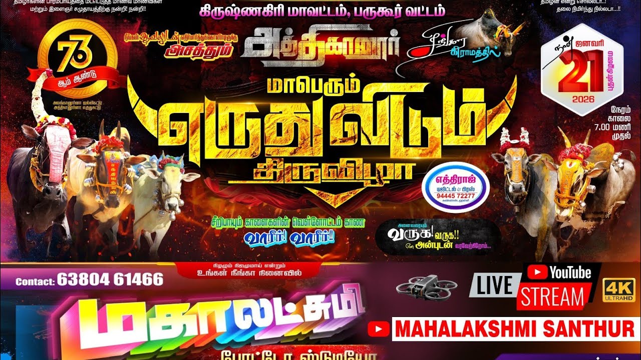 ATHIGANOUR ERUDHUKATTU LIVE 🛑அத்திகானூர் மாபெரும் எருது விடும் திருவிழா 2026 🛑21/12/2026