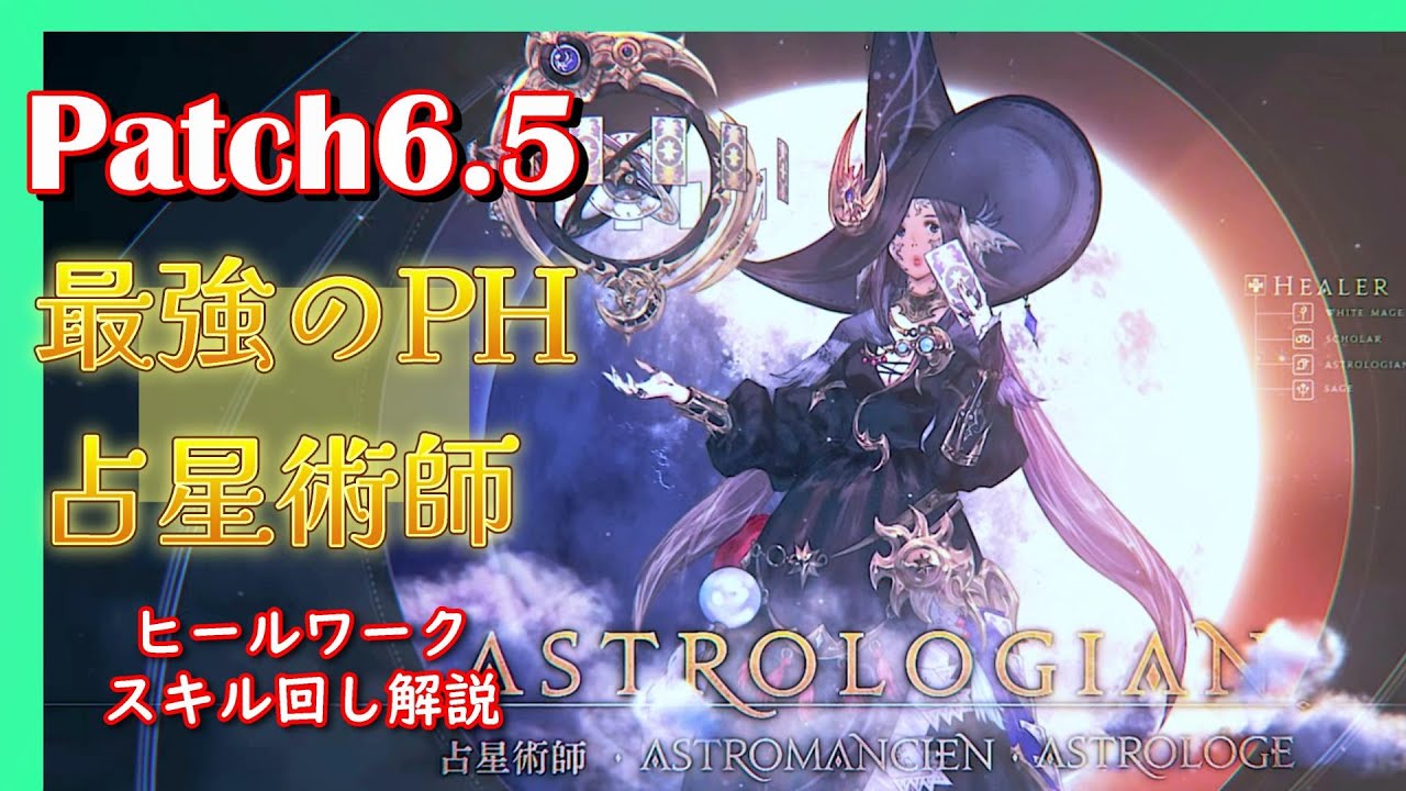 【Patch6.5】Lv90占星術師 スキル回し/ヒールワーク解説【FF14/VOICEVOX】