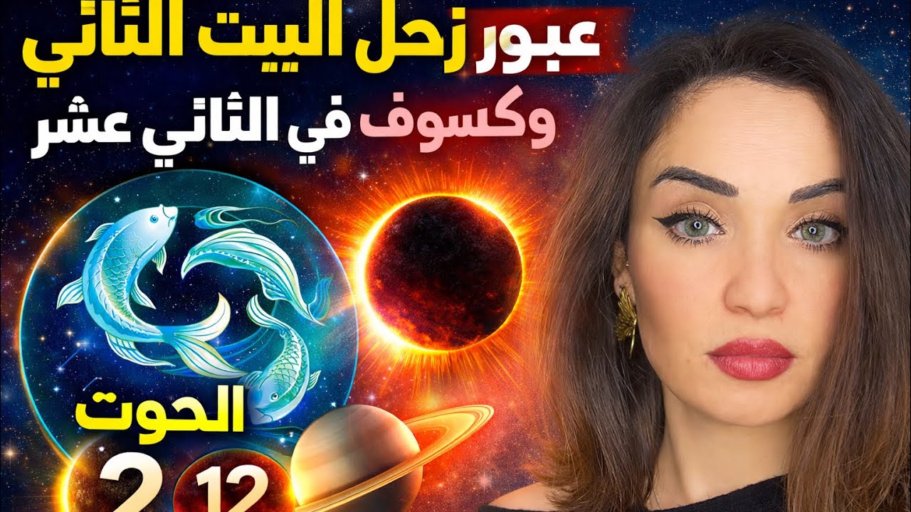 برج الحوت / 2026 ، 2027  زحل يختبر مالك وامانك والكسوف الشمسي يكشف اسرارك 