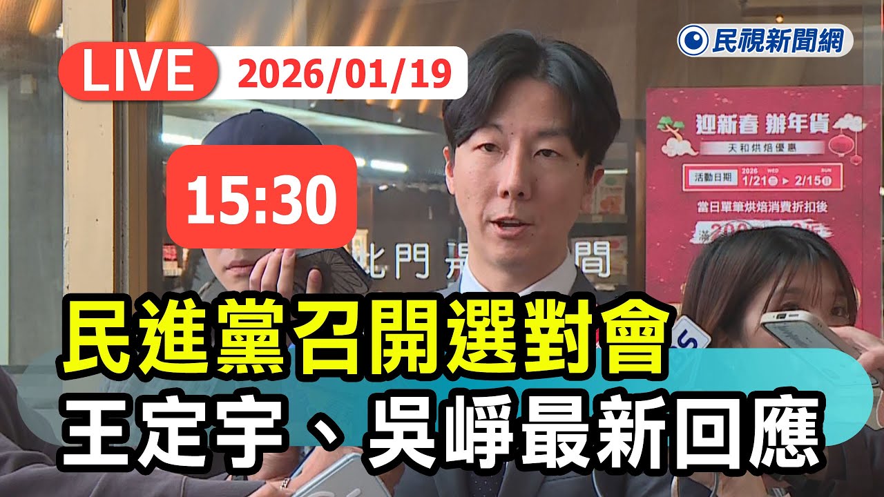 【直播完整版】0119 民進黨召開選對會 預計週三通過台南高雄嘉義提名｜民視快新聞｜