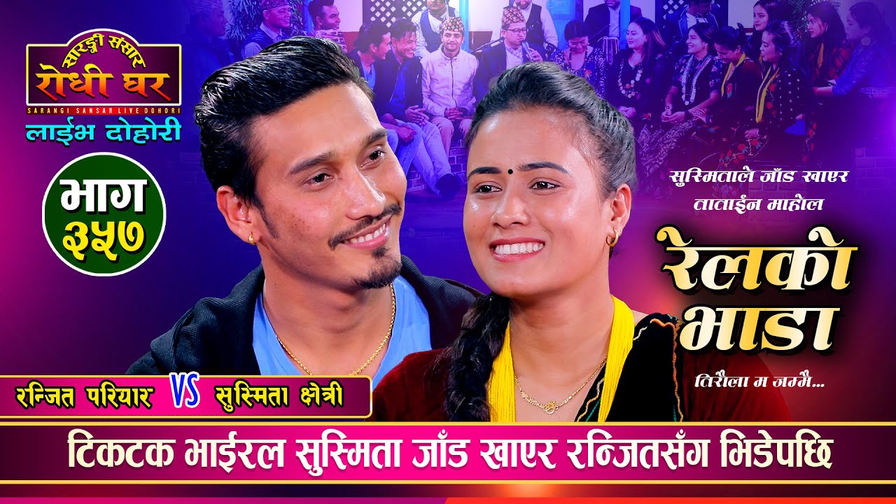 टिकटक भाईरल सुस्मिताले जाँड खाएर आएपछि उधुम रमाईलो | Ranjit Pariyar Vs Susmita Chhetri | Live Ep.357