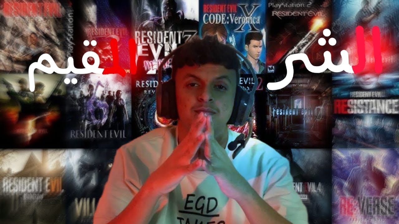 سلسلة رزدنت ايفل…