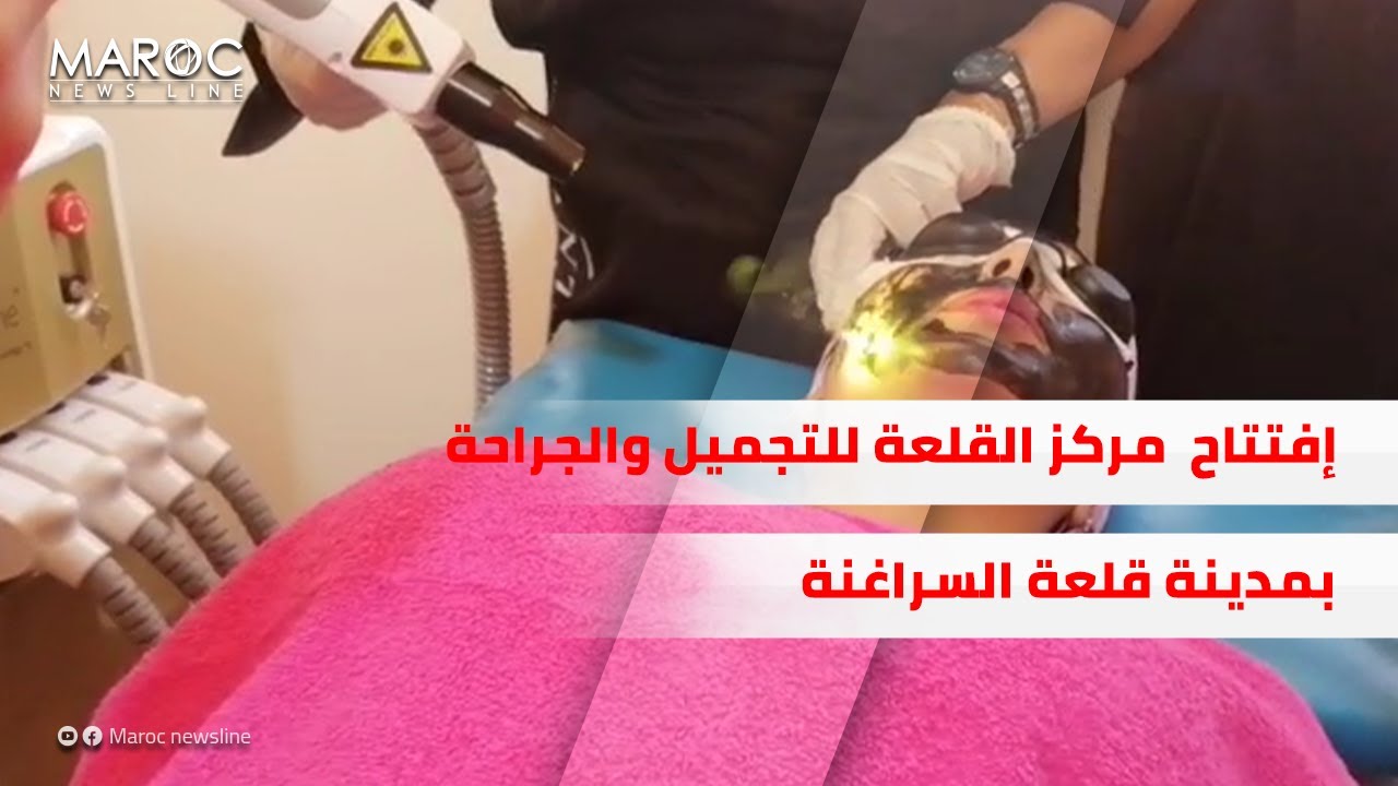 شوفو أحدث تقنية لتنقية الوجه بالليزر بمركز القلعة للتجميل