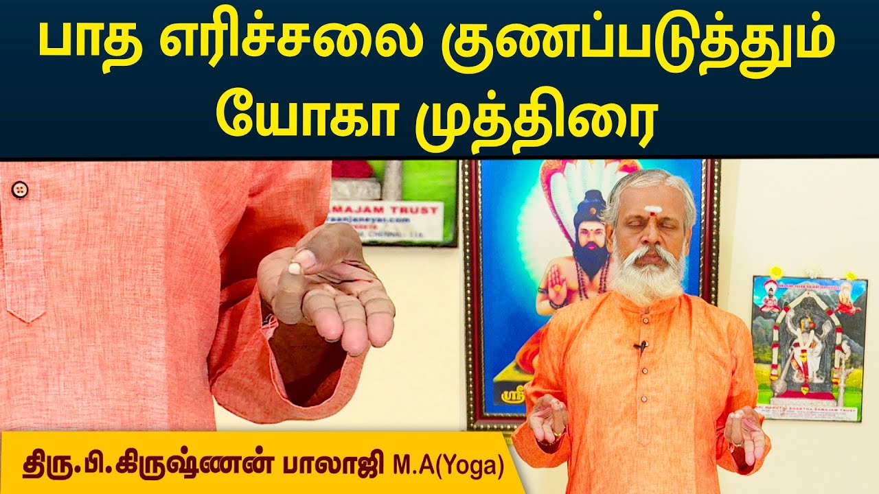 பாத எரிச்சலை குணப்படுத்தும் யோகா முத்திரை | Krishnan Balaji | YOGA MUDRA | MEGA TV |