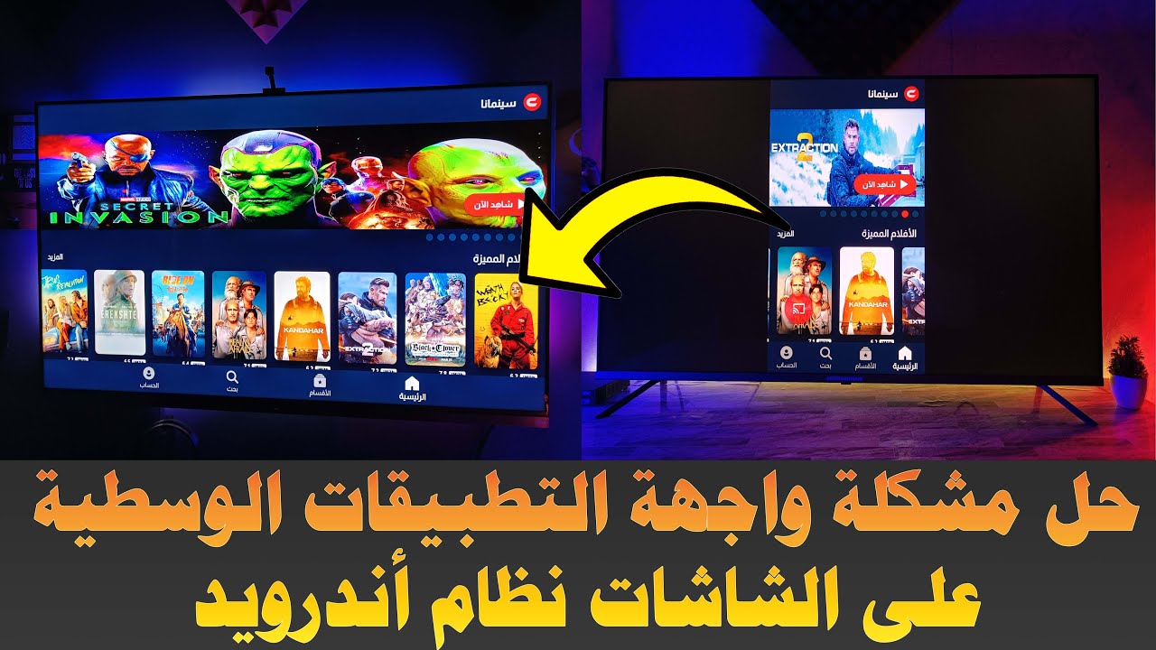 حل مشكلة شاشة البرامج العمودية (وسط الشاشة) على الشاشات نظام اندرويد 10 - 11 - 12 و (جوجل تيفي)