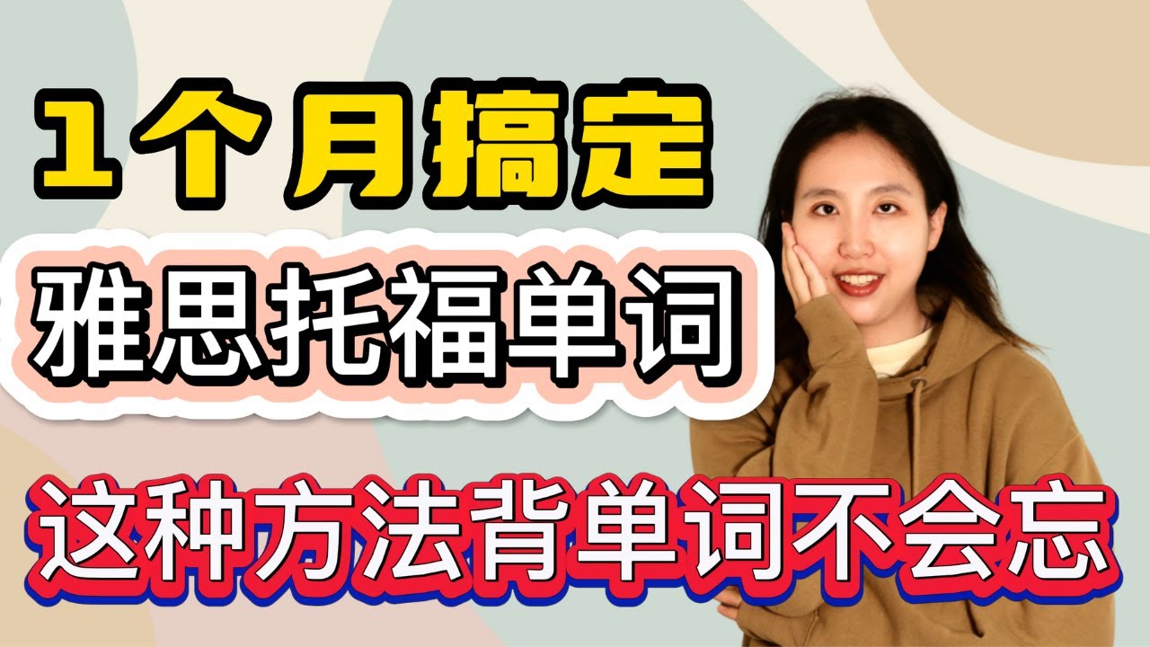 30天搞定托福雅思单词 | 怎样高效背英语单词不忘记 | 快速背单词 | 英语学习方法 | 托福雅思阅读满分的秘密