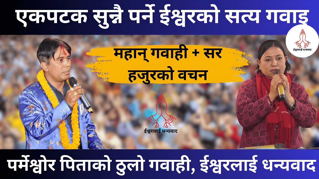 Believe In God! || Ishwor Ko Mahima
