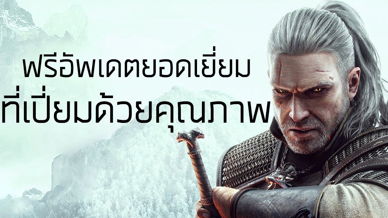 THE WITCHER 3 FREE NEXT-GEN UPGRADE อัพเดตฟรีที่เปี่ยมไปด้วยคุณภาพ [กึ่ง PODCAST ดูได้ ฟังดี EP.20]