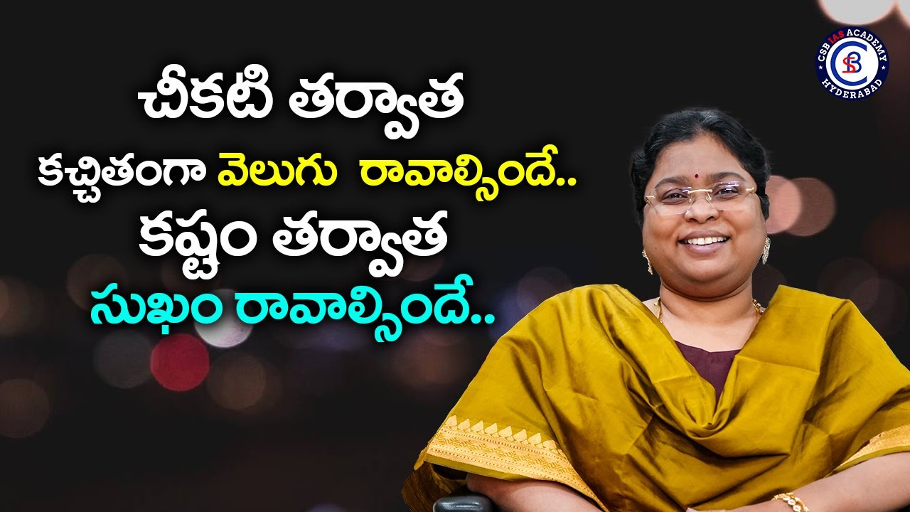 చీకటి తర్వాత కచ్చితంగా వెలుగు రావాల్సిందే..  కష్టం తర్వాత సుఖం రావాల్సిందే.... #motivation #telugu
