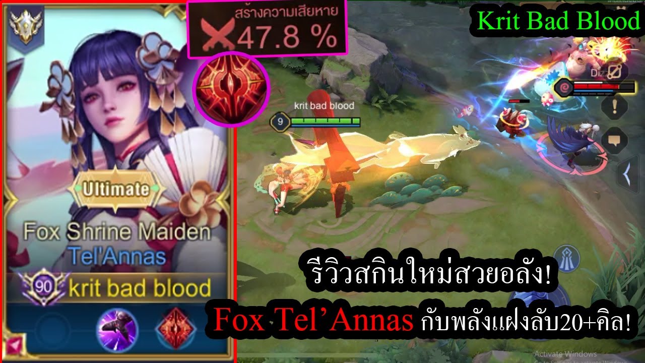 [ROV] รีวิวสกินอลังการ! Tel'Annas Fox Shrine Maiden กับพลังแฝงลับ 160,000ดาเมจใน12นาที!