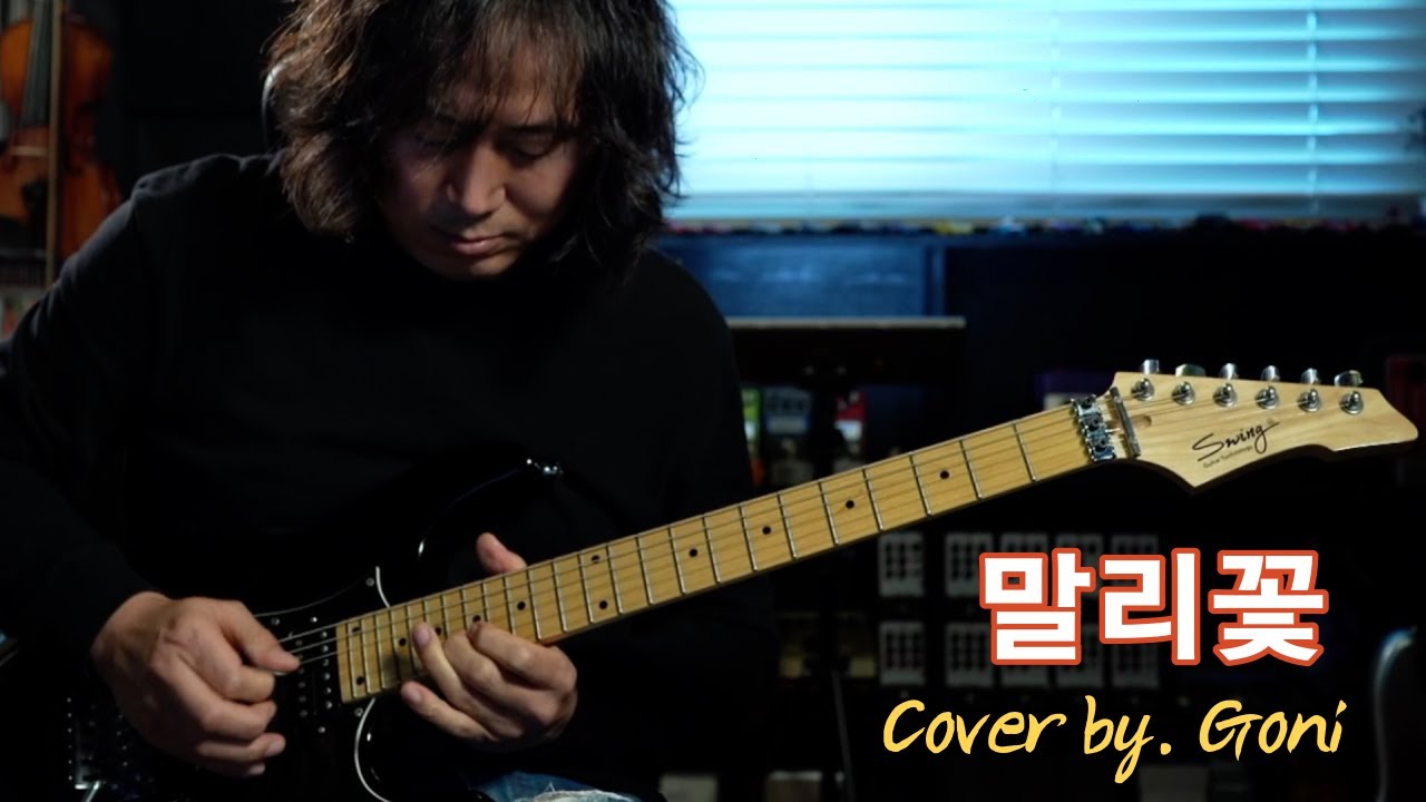 이승철 - 말리꽃 / Cover by /Goni / 2021 이승철 전국투어 / 우리 다시 만나요