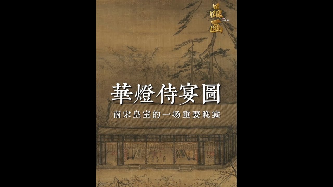 华灯侍宴：南宋皇室的一场重要晚宴