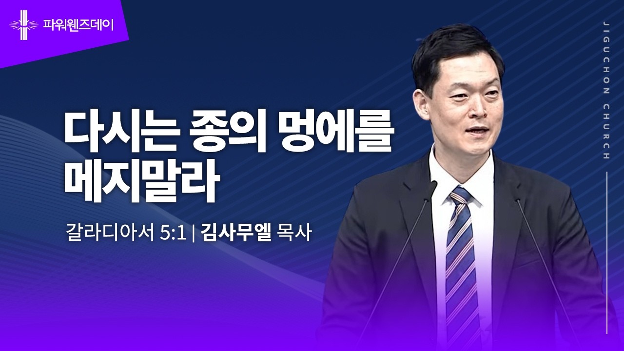 [지구촌교회] 파워웬즈데이 | 다시는 종의 멍에를 메지말라 | 김사무엘 목사 | 2026.02.25