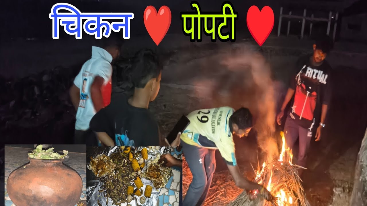 Chicken popti चिकन अंडी टाकून मित्रांसोबत बनवली पोपटी#kokan