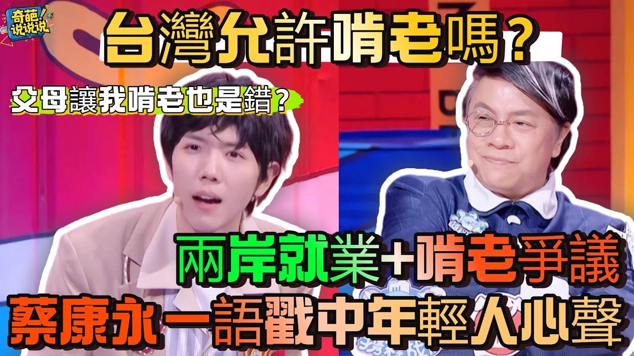 【奇葩說S6】「我啃老怎麼了？」在台灣這是家庭互助，大陸人卻避之不及！就業環境如此崩壞，難道父母有能力讓我啃老也是錯？#奇葩说 #辯論 #talkshow