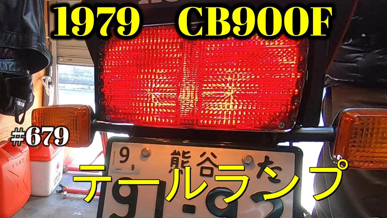 【CB900F Project】　#679  　　テールランプのLED化　SC01　CB750F CB1100F