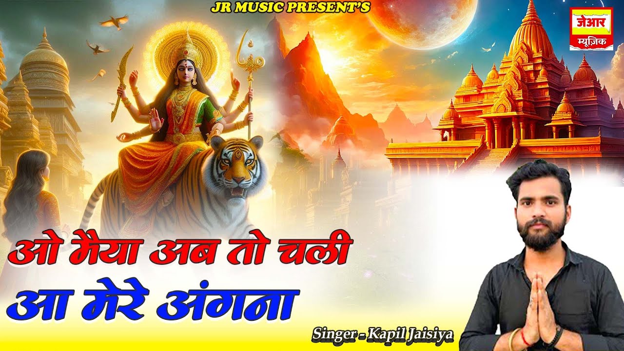 ओ मैया अब तो चली आ मेरे अंगना || | Navratri Special Bhajan 2025 | Jai Ambe Gauri || Kapil Jasiya