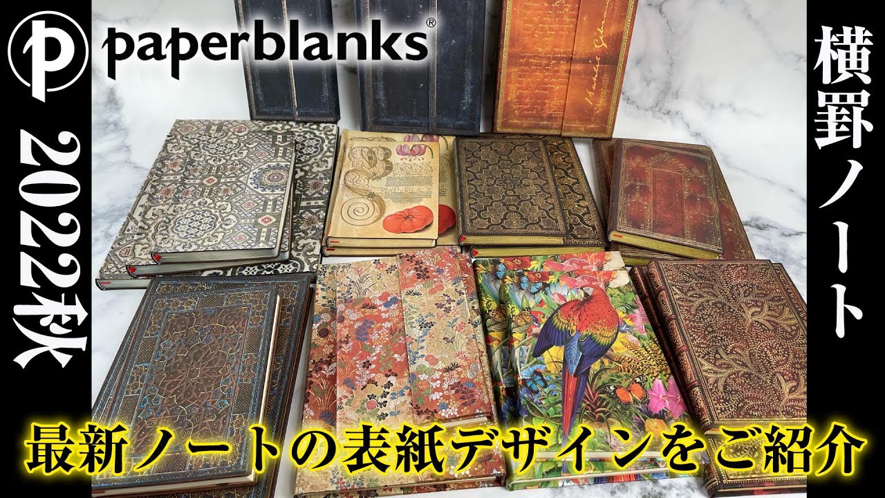 【最新作】Paperblanks　2022年秋新作ノートのご紹介！ペーパーブランクス